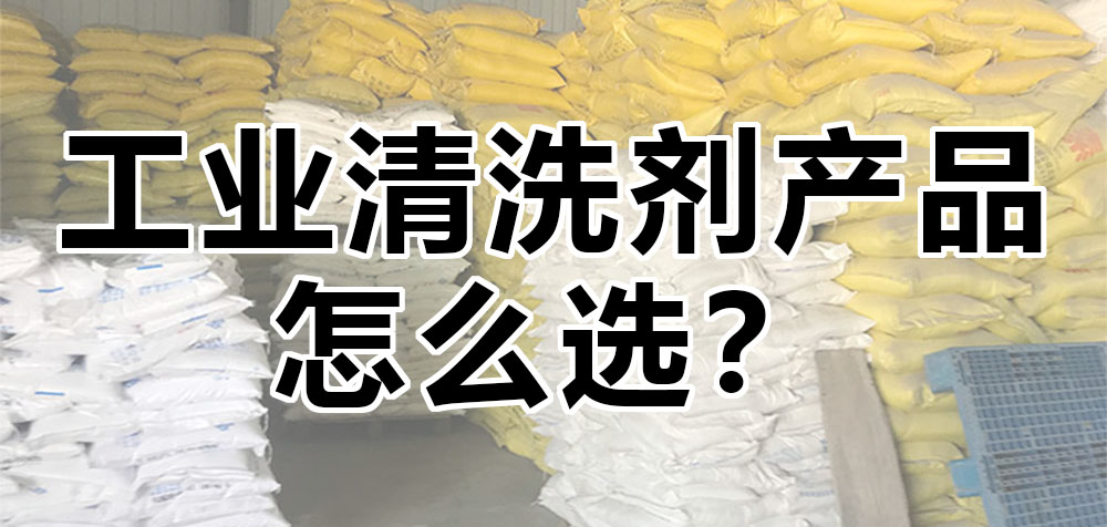 工業(yè)清洗劑產(chǎn)品怎么選？.jpg